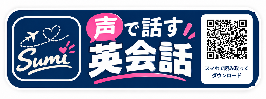 声で話す英会話アプリ Sumi